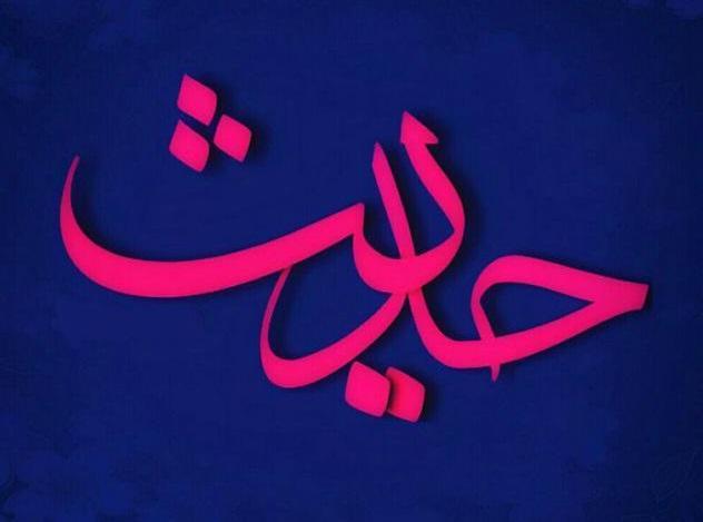 حدیثی از پیامبر اکرم(ص) در خصوص فرد رشوه گیر