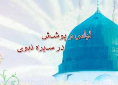 لباس و پوشش در سیره نبوی