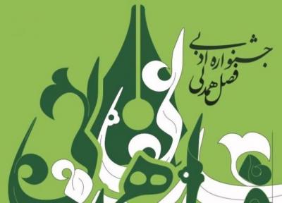 هیئت داوران جشنواره ادبی فصل همدلی معین شدند، 30 مهرماه، آخرین مهلت ارسال آثار